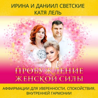 Обложка книги «Пробуждение Женской Силы: Аффирмации для Уверенности, Спокойствия и Внутренней Гармонии»