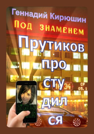 Геннадий Кирюшин. Прутиков простудился. Часть первая