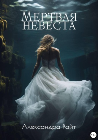 Обложка книги «Мертвая невеста»