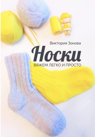 Обложка книги «Носки. Вяжем легко и просто»