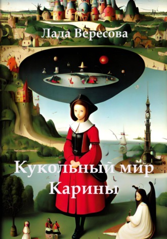 Обложка книги «Кукольный мир Карины»