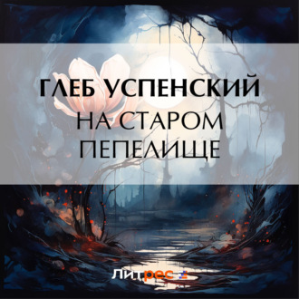 Обложка книги «На старом пепелище»
