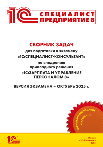 Обложка книги «Сборник задач для подготовки к экзамену «1С:Специалист-консультант» по внедрению прикладного решения «1С:Зарплата и управление персоналом 8». Версия экзамена – октябрь 2025 г. (+ epub)»