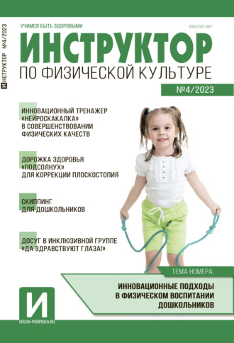 Обложка книги «Инструктор по физической культуре в ДОУ, №04 / 2023»