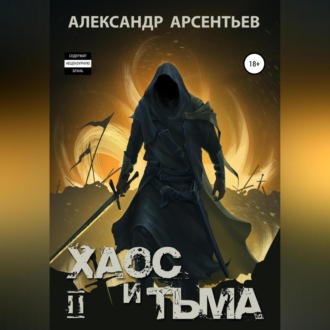 Обложка книги «Хаос и Тьма. Книга вторая»