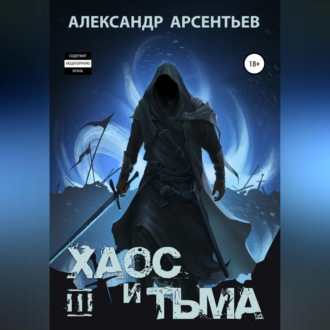 Обложка книги «Хаос и Тьма. Книга третья»