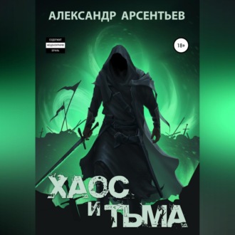 Обложка книги «Хаос и Тьма»