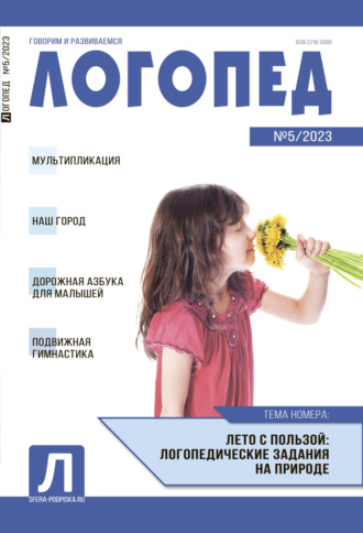Обложка книги «Логопед, №05 / 2023»