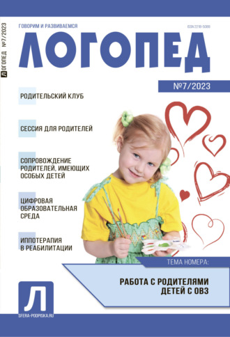 Обложка книги «Логопед, №07 / 2023»