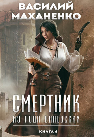 Обложка книги «Смертник из рода Валевских. Книга 6»