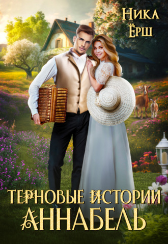 Обложка книги «Терновые истории. Аннабель»