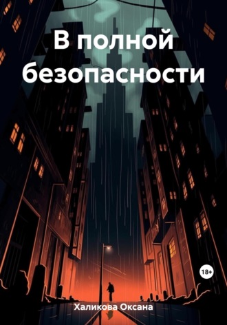 Обложка книги «В полной безопасности»