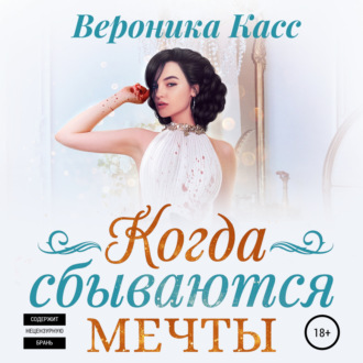 Обложка книги «Когда сбываются мечты»