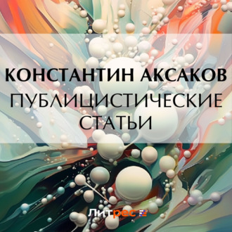 Обложка книги «Публицистические статьи»