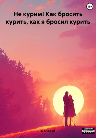 Обложка книги «Не курим! Как бросить курить, как я бросил курить»