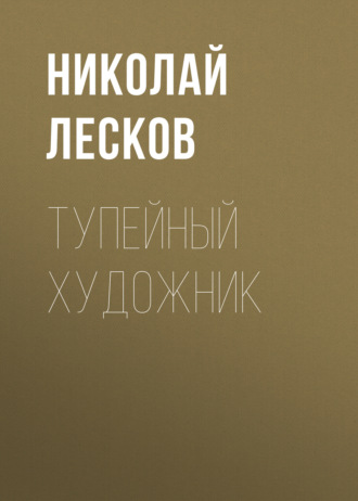 Обложка книги «Тупейный художник»