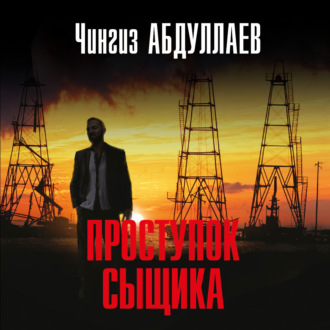 Обложка книги «Проступок сыщика»