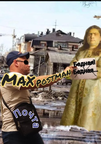 Max Postman. Бедная! Бедная…