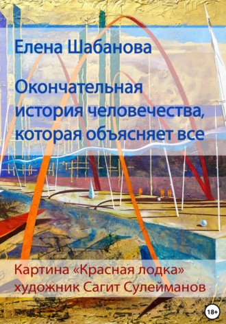 Обложка книги «Окончательная история человечества, которая объясняет все»