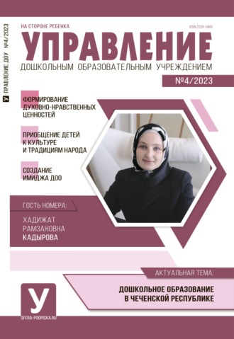 Обложка книги «Управление ДОУ № 04 / 2023»