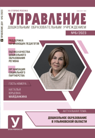 Обложка книги «Управление ДОУ № 06 / 2023»
