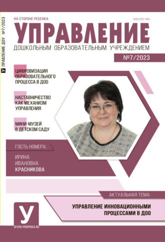 Обложка книги «Управление ДОУ № 07 / 2023»