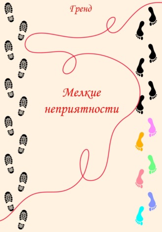 Обложка книги «Мелкие неприятности»