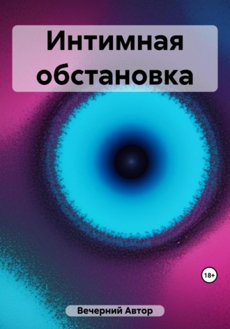 Обложка книги «Интимная обстановка»