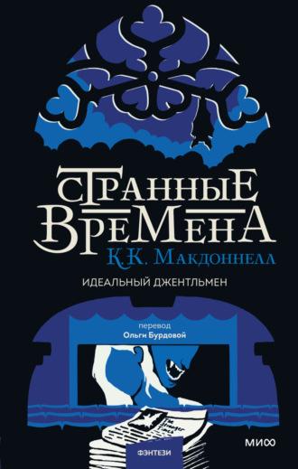 Обложка книги «Странные времена: идеальный джентльмен»