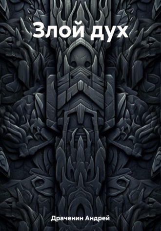 Обложка книги «Злой дух»