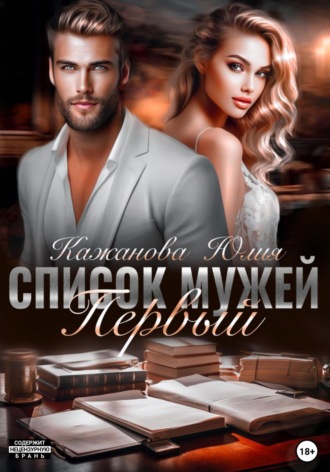 Обложка книги «Список мужей. Первый»