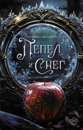 Обложка книги «Пепел и снег»