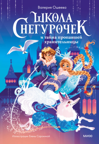 Обложка книги «Школа снегурочек и тайна пропавшей хранительницы»