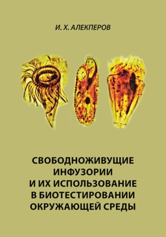 Обложка книги «Свободноживущие инфузории и их использование в биотестировании окружающей среды»