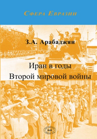 Обложка книги «Иран в годы Второй мировой войны»