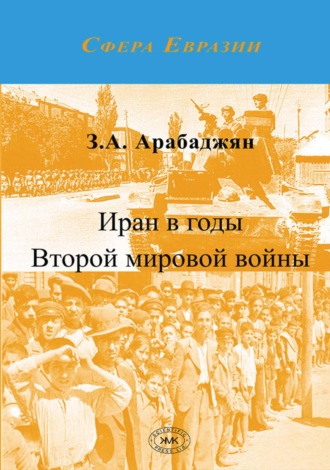 З. А. Арабаджян. Иран в годы Второй мировой войны