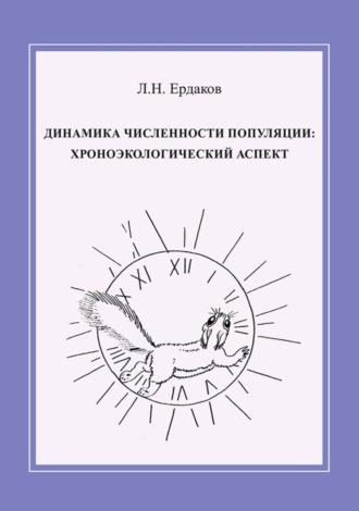 Обложка книги «Динамика численности популяции: хроноэкологический аспект»