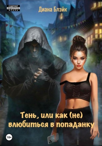 Обложка книги «Тень, или Как (не) влюбиться в попаданку»