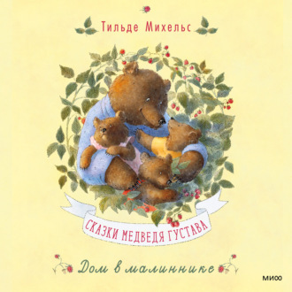 Обложка книги «Сказки медведя Густава. Дом в малиннике»