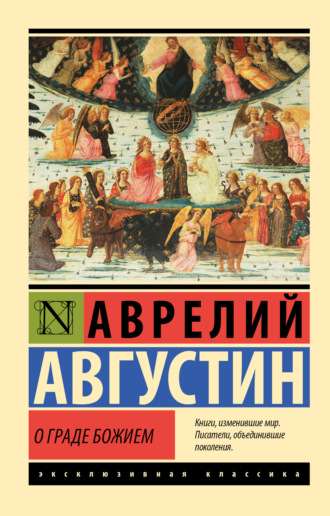Обложка книги «О граде Божием»