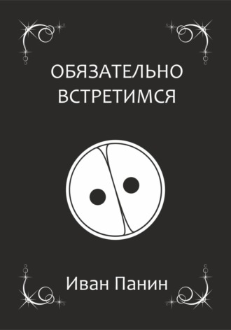 Обложка книги «Обязательно встретимся»
