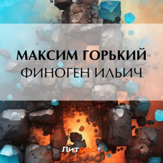 Обложка книги «Финоген Ильич»