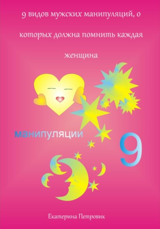 Обложка книги «9 видов мужских манипуляций, о которых должна помнить каждая женщина»
