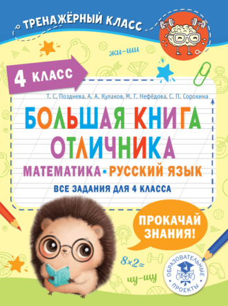 М. Г. Нефедова. Большая книга отличника. Математика. Русский язык. Все задания для 4 класса