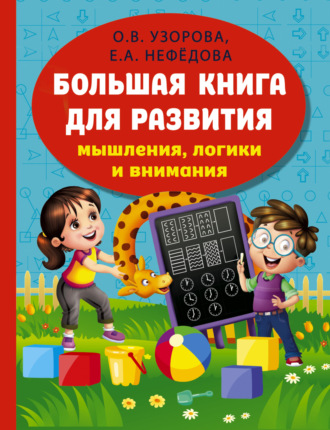 Обложка книги «Большая книга развития мышления, логики и внимания»