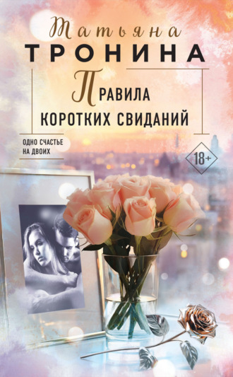 Обложка книги «Правила коротких свиданий»