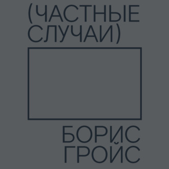 Обложка книги «Частные случаи»