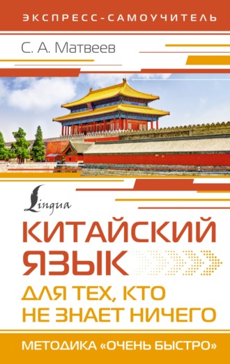 Обложка книги «Китайский язык для тех, кто не знает НИЧЕГО. Методика «Очень быстро»»