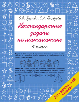 Обложка книги «Нестандартные задачи по математике. 4 класс»