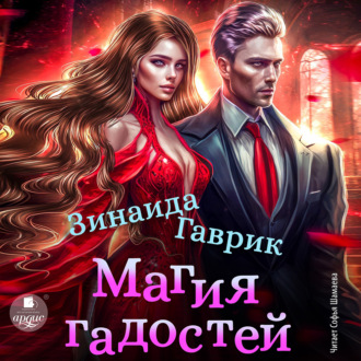 Обложка книги «Магия гадостей»